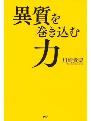 cover image of 異質を巻き込む力